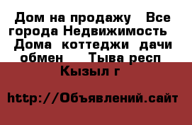 Дом на продажу - Все города Недвижимость » Дома, коттеджи, дачи обмен   . Тыва респ.,Кызыл г.